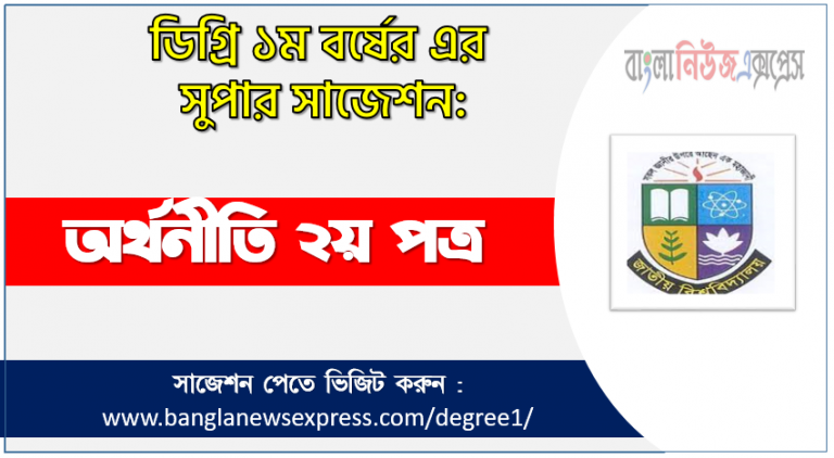 ডিগ্রী অর্থনীতি ২য় পত্র সাজেশন অর্থনীতি ২য় পত্র ডিগ্রী ১ম বর্ষ সুপার সাজেশন PDF Download ডিগ্রী ১ম বর্ষ অর্থনীতি ২য় পত্র সুপার সাজেশন অর্থনীতি ২য় পত্র