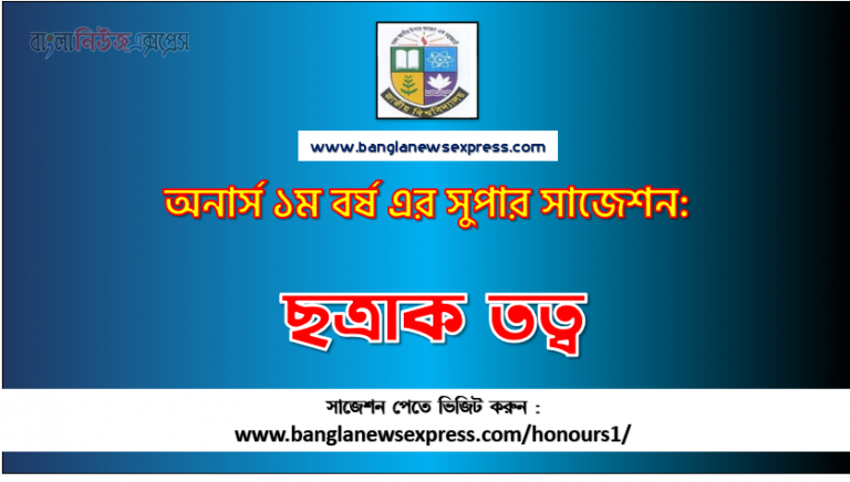 ছত্রাক তত্ব সাজেশন অনার্স ১ম বর্ষ, অনার্স ১ম বর্ষ ছত্রাক তত্ব সাজেশন, অনার্স ১ম বর্ষের ছত্রাক তত্ব সাজেশন PDF Download, ছত্রাক তত্ব চূড়ান্ত সাজেশন,ছত্রাক তত্ব চূড়ান্ত সাজেশন, অনার্স ১ম বর্ষের ১০০% কমন ছত্রাক তত্ব সাজেশন