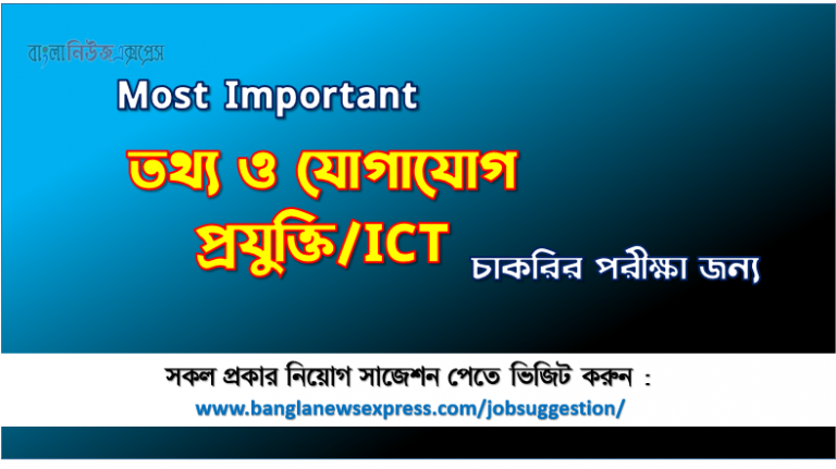 ICT চাকরির পরীক্ষার জন্য কমন, কমন ICT চাকরির পরীক্ষার জন্য,Most Important ICT চাকরির পরীক্ষা, চাকরির জন্য গুরুত্বপূর্ণ ICT, বিগত নিয়োগ পরীক্ষায় কমন ICT, চাকরির পরীক্ষার জন্য কমন ICT