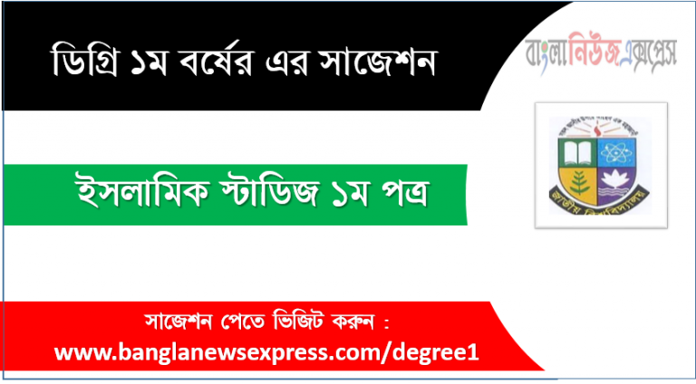 ইসলামিক স্টাডিজ ১ম পত্র ডিগ্রী, ডিগ্রী ইসলামিক স্টাডিজ ১ম পত্র সাজেশন ইসলামিক স্টাডিজ ১ম পত্র ডিগ্রী ১ম বর্ষ সুপার সাজেশন PDF Download