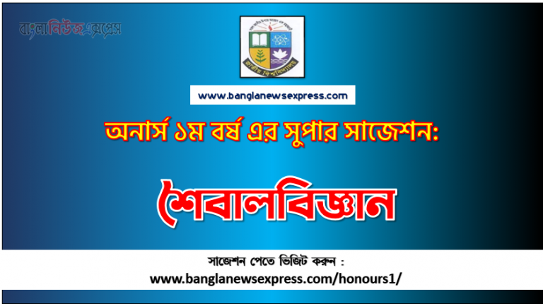 PDF Download শৈবালবিজ্ঞান অনার্স ১ম বর্ষ সুপার সাজেশন | শৈবালবিজ্ঞান অনার্স ১ম বর্ষ সাজেশন পিডিএফ ডাউনলোড |শৈবালবিজ্ঞান সাজেশন অনার্স ১ম বর্ষের| অনার্স ১ম বর্ষ শৈবালবিজ্ঞান সাজেশন