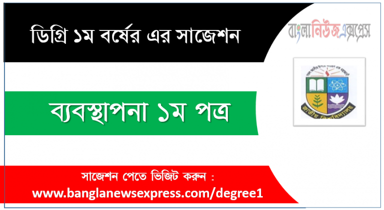 ডিগ্রী ব্যবস্থাপনা ১ম পত্র সাজেশন ব্যবস্থাপনা ১ম পত্র ডিগ্রী ১ম বর্ষ সুপার সাজেশন PDF Download ডিগ্রী ১ম বর্ষ ব্যবস্থাপনা ১ম পত্র সুপার সাজেশন ব্যবস্থাপনা ১ম পত্র