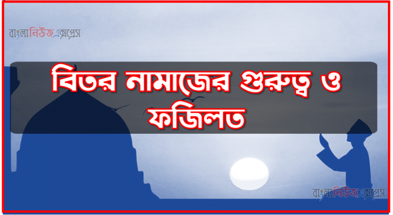 বিতর নামাজের গুরুত্ব ও ফজিলত, বিতর সালাতের ফজিলত, বিতর নামাজের পরে আমল, বিতর নামাজের পর নবীজির আমল,