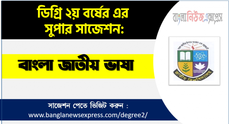 Bangla Suggestion PDF,Degree Bangla Suggestion,Bangla Degree 2nd Year Suggestion PDF,Bangla Degree 2nd Year Exam Suggestion PDF