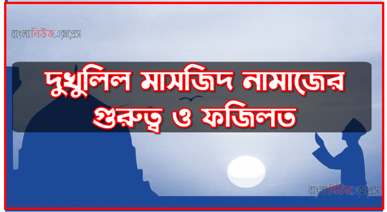 দুখুলিল মাসজিদ নামাজের গুরুত্ব ও ফজিলত, দুখুলিল মাসজিদ সালাতের ফজিলত, দুখুলিল মাসজিদ নামাজের পরে আমল, দুখুলিল মাসজিদ নামাজের