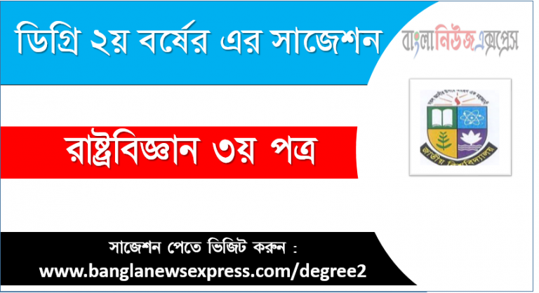 ডিগ্রী রাষ্ট্রবিজ্ঞান ৩য় পত্র সাজেশন রাষ্ট্রবিজ্ঞান ৩য় পত্র ডিগ্রী ২য় বর্ষ সুপার সাজেশন PDF Download ডিগ্রী ২য় বর্ষ রাষ্ট্রবিজ্ঞান ৩য় পত্র সুপার সাজেশন রাষ্ট্রবিজ্ঞান ৩য় পত্র ডিগ্রী ২য়