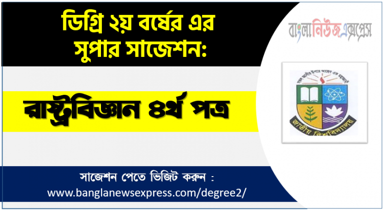 ডিগ্রী রাষ্ট্রবিজ্ঞান ৪র্থ পত্র সাজেশন রাষ্ট্রবিজ্ঞান ৪র্থ পত্র ডিগ্রী ২য় বর্ষ সুপার সাজেশন PDF Download ডিগ্রী ২য় বর্ষ রাষ্ট্রবিজ্ঞান