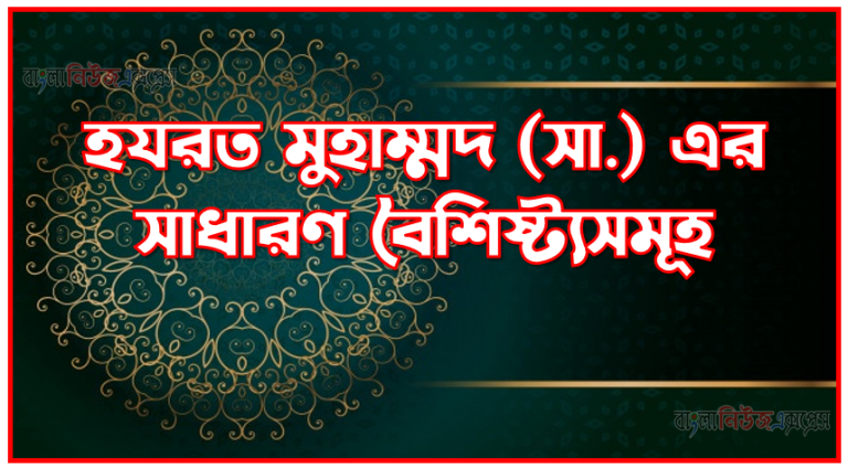 হযরত মুহাম্মদ (সা.) এর সাধারণ বৈশিষ্ট্যসমূহ, নবীজির ৫ বৈশিষ্ট্য, হযরত মোহাম্মদ (সাঃ) এর অসাধারণ বৈশিষ্ট্য,মহানবী হযরত মুহাম্মাদ (সা.) এর অসাধারণ বৈশিষ্ট্যসমূহ,হযরত মুহাম্মদ (স.)-এর বৈশিষ্ট্য কোনটি?