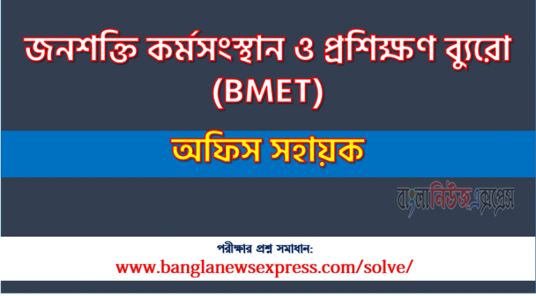 জনশক্তি কর্মসংস্থান ও প্রশিক্ষণ ব্যুরো এর অফিস সহায়ক পদের প্রশ্ন সমাধান pdf ২০২৩, BMET Office Assistant exam question solve 2023, download pdf বিএমইটি নিয়োগ পরীক্ষায় অফিস সহায়ক পদের প্রশ্ন সমাধান ২০২৩