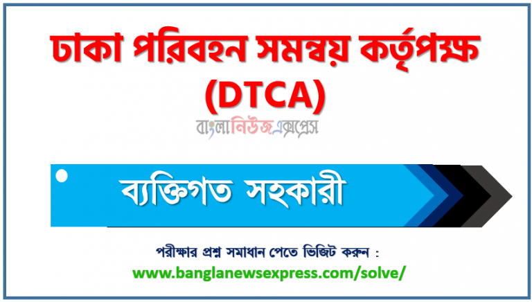 ঢাকা পরিবহন সমন্বয় কর্তৃপক্ষ এর ব্যক্তিগত সহকারী পদের প্রশ্ন সমাধান pdf ২০২৩, DTCA Personal assistant exam question solve 2023, download pdf ডিটিসিএ নিয়োগ পরীক্ষায় ব্যক্তিগত সহকারী পদের প্রশ্ন সমাধান ২০২৩