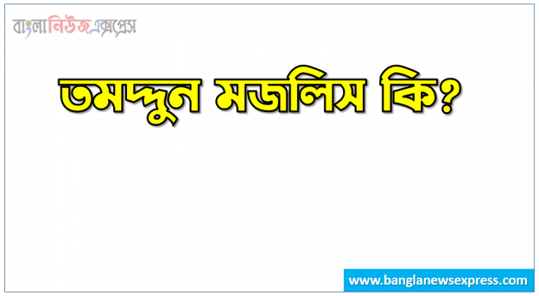 তমদ্দুন মজলিস কি? | তমদ্দুন মজলিস বলতে কী বুঝ? |তমদ্দুন মজলিস সম্পর্কে সংক্ষিপ্ত আলোচনা কর | তমদ্দুন মজলিস কাকে বলে? | তমদ্দুন মজলিস সংজ্ঞা দাও| তমদ্দুন মজলিস বলতে কি বোঝায়