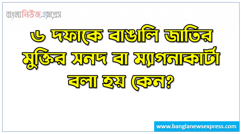 ৬ দফাকে বাঙালি জাতির মুক্তির সনদ বা ম্যাগনাকার্টা বলা হয় কেন?, ছয় দফা কর্মসূচিকে কেন বাঙালির মেঘনাকার্টা বলা হয়?, ৬ দফাকে বাঙালি জাতির মুক্তির সনদ, ৬ দফাকে বাঙালি ম্যাগনাকার্টা বলা হয় কেন?,ছয়-দফা কর্মসূচি কেন বাঙালির ম্যাগনাকার্টা, ৬ দফা কর্মসূচিকে কেন বাঙালির ম্যাগনাকার্টা বলা হয়, ছয় দফা আন্দোলনকে বাঙালির মুক্তির সনদ বলা হয় কেন?,