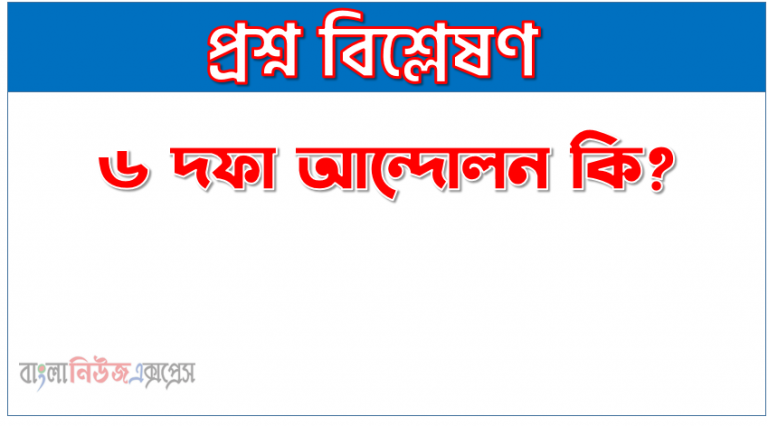 ৬ দফা আন্দোলন কি? | ৬ দফা আন্দোলন বলতে কী বুঝ? |৬ দফা আন্দোলন সম্পর্কে সংক্ষিপ্ত আলোচনা কর | ৬ দফা আন্দোলন কাকে বলে? | ৬ দফা আন্দোলন সংজ্ঞা দাও| ৬ দফা আন্দোলন বলতে কি বোঝায়