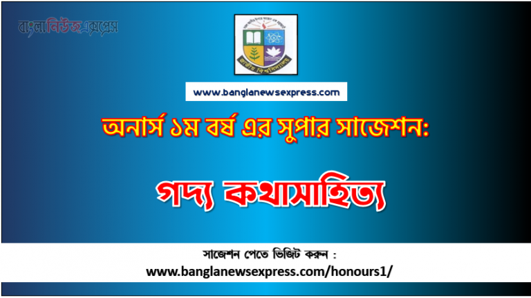 PDF Download গদ্য কথাসাহিত্য অনার্স ১ম বর্ষ সুপার সাজেশন | গদ্য কথাসাহিত্য অনার্স ১ম বর্ষ সাজেশন পিডিএফ ডাউনলোড |গদ্য কথাসাহিত্য সাজেশন অনার্স ১ম বর্ষের| অনার্স ১ম বর্ষ গদ্য কথাসাহিত্য সাজেশন