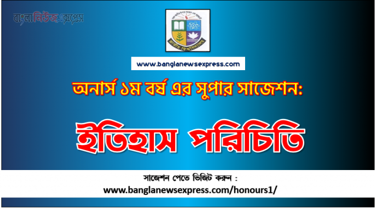 PDF Download ইতিহাস পরিচিতি অনার্স ১ম বর্ষ সুপার সাজেশন | ইতিহাস পরিচিতি অনার্স ১ম বর্ষ সাজেশন পিডিএফ ডাউনলোড |ইতিহাস পরিচিতি সাজেশন অনার্স ১ম বর্ষের| অনার্স ১ম বর্ষ ইতিহাস পরিচিতি সাজেশন