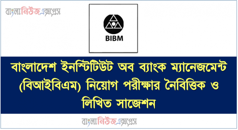 বাংলাদেশ ইনস্টিটিউট অব ব্যাংক ম্যানেজমেন্ট (বিআইবিএম) নিয়োগ পরীক্ষার নৈবিত্তিক ও লিখিত সাজেশন,Bangladesh Institute of Bank Management (BIBM) Job Examination MCQ and Written Suggestions,BIBM MCQ Suggestions,বিআইবিএম এর নিয়োগ পরীক্ষার নৈবিত্তিক ও লিখিত সাজেশন