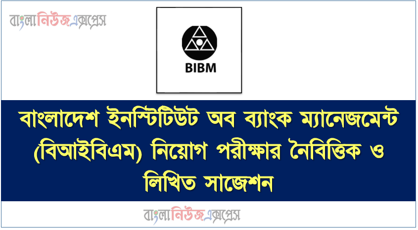বাংলাদেশ ইনস্টিটিউট অব ব্যাংক ম্যানেজমেন্ট (বিআইবিএম) নিয়োগ পরীক্ষার নৈবিত্তিক ও লিখিত সাজেশন,Bangladesh Institute of Bank Management (BIBM) Job Examination MCQ and Written Suggestions,BIBM MCQ Suggestions,বিআইবিএম এর নিয়োগ পরীক্ষার নৈবিত্তিক ও লিখিত সাজেশন