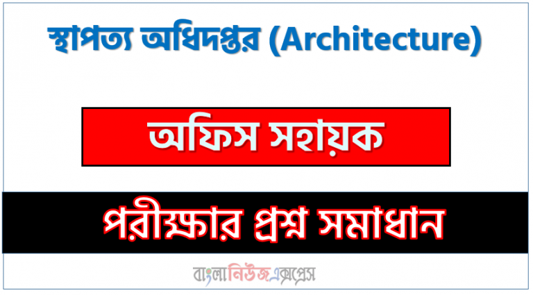 স্থাপত্য অধিদপ্তর এর অফিস সহায়ক পদের প্রশ্ন সমাধান pdf ২০২৩, Architecture Office Assistant exam question solve 2023, download pdf আর্কিটেকচার নিয়োগ পরীক্ষায় অফিস সহায়ক পদের প্রশ্ন সমাধান ২০২৩