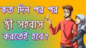 সপ্তাহে কতবার সহবাস সন্তান ধারণের জন্য উপযোগী?, সপ্তাহে কতবার যৌন মিলন সম্পর্ক গভীর করে? , কতদিন পর পর সহবাস করা ভাল, কতদিন পর পর সহবাস করা উচিত,সপ্তাহে কতবার সহবাস করা উচিত?