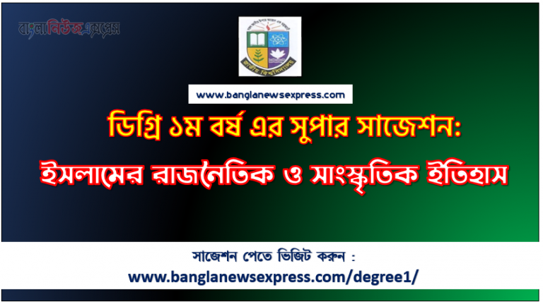 ডিগ্রি ১ম বর্ষ ইসলামের রাজনৈতিক ও সাংস্কৃতিক ইতিহাস সাজেশন, ইসলামের রাজনৈতিক ও সাংস্কৃতিক ইতিহাস সাজেশন ডিগ্রি ১ম বর্ষের, চূড়ান্ত সাজেশন ডিগ্রি ১ম বর্ষের ইসলামের রাজনৈতিক ও সাংস্কৃতিক ইতিহাস, ডিগ্রি ১ম বর্ষের ১০০% কমন ইসলামের রাজনৈতিক ও সাংস্কৃতিক ইতিহাস সাজেশন