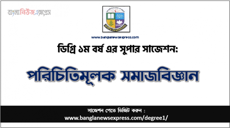 পরিচিতিমূলক সমাজবিজ্ঞান সাজেশন ডিগ্রি ১ম বর্ষের, ডিগ্রি ১ম বর্ষ পরিচিতিমূলক সমাজবিজ্ঞান সাজেশন, চূড়ান্ত সাজেশন ডিগ্রি ১ম বর্ষের