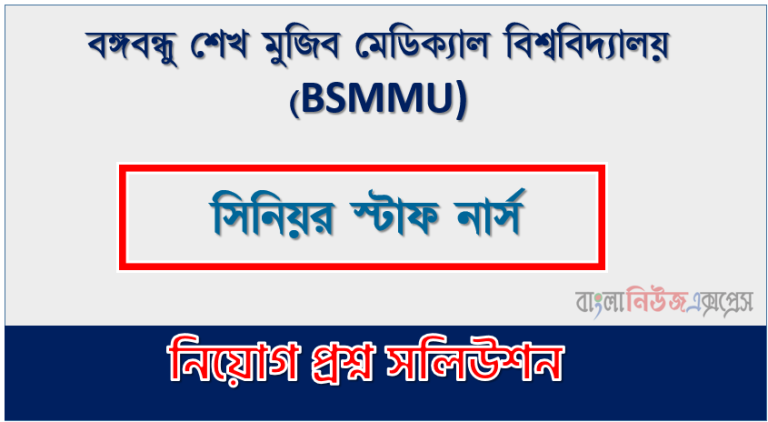 বঙ্গবন্ধু শেখ মুজিব মেডিক্যাল বিশ্ববিদ্যালয় এর সিনিয়র স্টাফ নার্স পদের প্রশ্ন সমাধান pdf ২০২৩, BSMMU Senior Staff Nurse exam question solve 2023, download pdf পিজি নিয়োগ পরীক্ষায় সিনিয়র স্টাফ নার্স পদের প্রশ্ন সমাধান ২০২৩