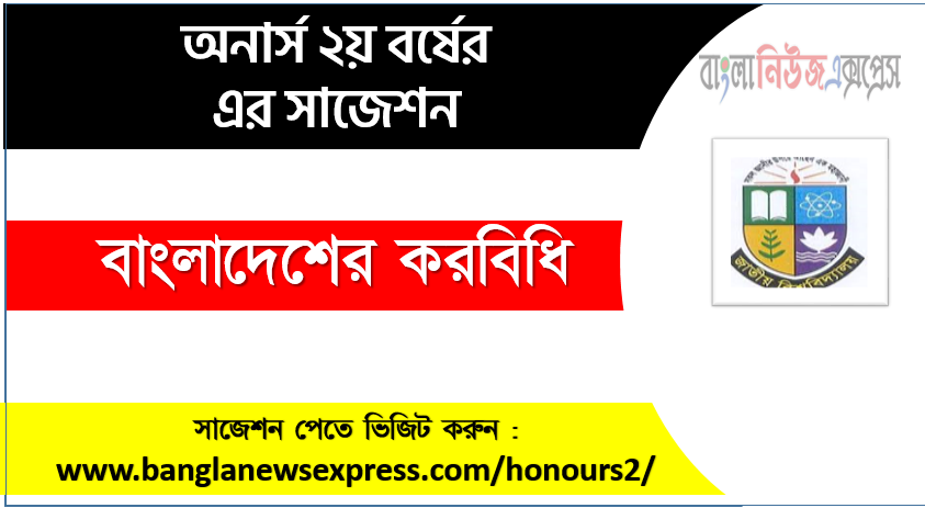 Honors 2nd Year Taxation in Bangladesh Suggestion,Taxation in Bangladesh Suggestion PDF,Honors Taxation in Bangladesh Suggestion,Taxation in Bangladesh Honors 2nd Year Exam Suggestion PDF