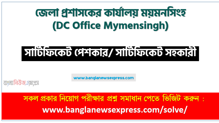 DC Office Mymensingh Certificate Peshkar/ Certificate Asst exam question solve 2023, download pdf ময়মনসিংহ ডিসি অফিস নিয়োগ পরীক্ষায় সার্টিফিকেট পেশকার/ সার্টিফিকেট সহকারী পদের প্রশ্ন সমাধান ২০২৩