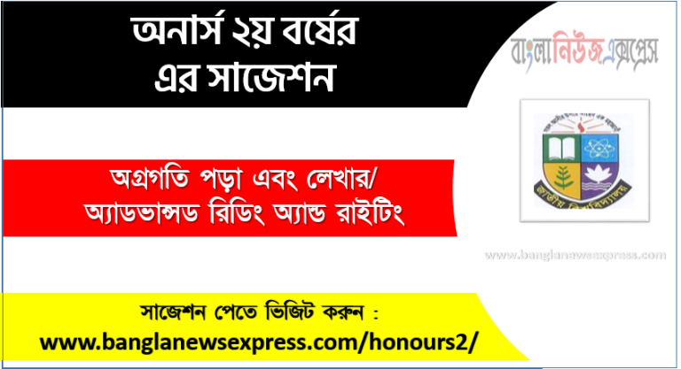 অ্যাডভান্সড রিডিং অ্যান্ড রাইটিং অনার্স ২য় বর্ষ সাজেশন, চূড়ান্ত সাজেশন অনার্স ২য় বর্ষের অ্যাডভান্সড রিডিং অ্যান্ড রাইটিং, অনার্স ২য় বর্ষের অ্যাডভান্সড রিডিং অ্যান্ড রাইটিং ব্যতিক্রম সাজেশন pdf, অনার্স ২য় বর্ষের ১০০% কমন অ্যাডভান্সড রিডিং অ্যান্ড রাইটিং সাজেশন,