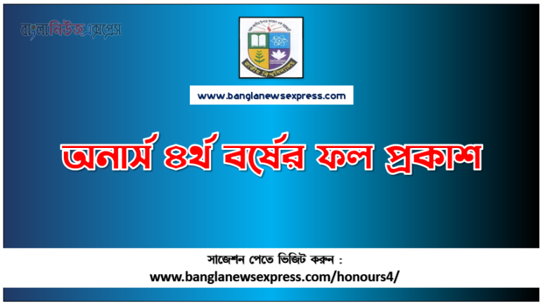 অনার্স ৪র্থ বর্ষের ফল প্রকাশ, NU অনার্স ৪র্থ বর্ষের রেজাল্ট,অনার্স ৪র্থ বর্ষ রেজাল্ট,অনার্স ৪র্থ বর্ষ ফলাফল ,জাতীয় বিশ্ববিদ্যালয়ের অনার্স ৪র্থ বর্ষ পরীক্ষার ফল প্রকাশ