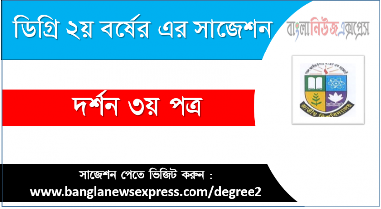 ডিগ্রী দর্শন ৩য় পত্র সাজেশন দর্শন ৩য় পত্র ডিগ্রী ২য় বর্ষ সুপার সাজেশন PDF Download ডিগ্রী ২য় বর্ষ দর্শন ৩য় পত্র সুপার সাজেশন দর্শন ৩য় পত্র ডিগ্রী ২য় বর্ষ সাজেশন