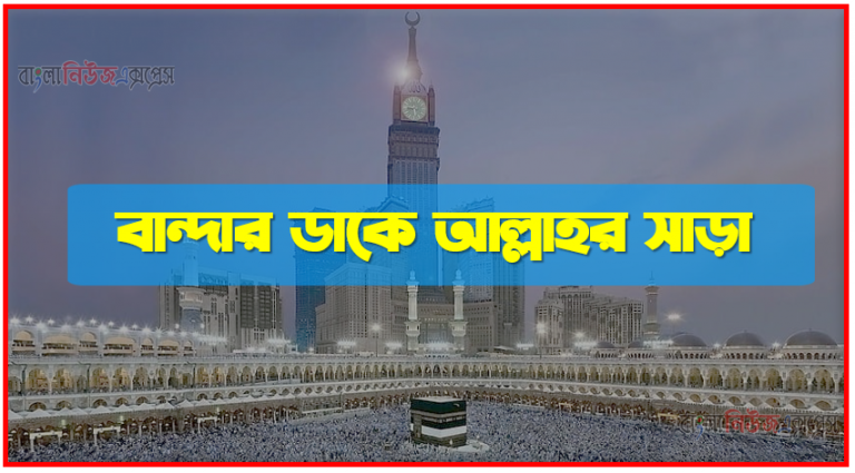 বান্দার ডাকে আল্লাহর সাড়া,আল্লাহ তার বান্দার ডাকে যেভাবে সাড়া দেন, যেভাবে আল্লাহকে ডাকলে আল্লাহ সাড়া দেন,আল্লাহ বান্দার ডাকে সাড়া দেন