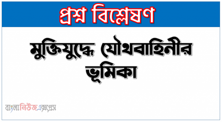 মুক্তিযুদ্ধে যৌথবাহিনীর ভূমিকা সম্পর্কে সংক্ষেপে লেখ,মুক্তিযুদ্ধে যৌথবাহিনীর অবদান, মুক্তিযুদ্ধে যৌথবাহিনীর অবদান সম্পর্কে চারটি বাক্য লেখ