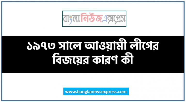 ১৯৭৩ সালে আওয়ামী লীগের বিজয়ের কারণ কী,কেন আওয়ামী লীগ ১৯৭৩ সালে নির্বাচনে জয়লাভ করে?,১৯৭৩ সালের সাধারণ নির্বাচন : বৈধকরণ প্রক্রিয়া, প্রথম জাতীয় সংসদ নির্বাচন ১৯৭৩