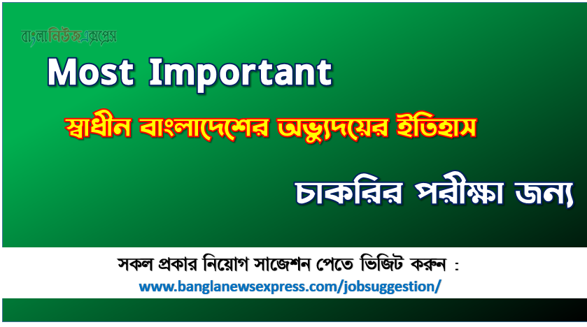 স্বাধীন বাংলাদেশের অভ্যুদয়ের ইতিহাস চাকরির পরীক্ষার জন্য কমন, কমন স্বাধীন বাংলাদেশের অভ্যুদয়ের ইতিহাস চাকরির পরীক্ষার জন্য,Most Important স্বাধীন বাংলাদেশের অভ্যুদয়ের ইতিহাস চাকরির পরীক্ষা, চাকরির জন্য গুরুত্বপূর্ণ স্বাধীন বাংলাদেশের অভ্যুদয়ের ইতিহাস, বিগত নিয়োগ পরীক্ষায় কমন স্বাধীন বাংলাদেশের অভ্যুদয়ের ইতিহাস, চাকরির পরীক্ষার জন্য কমন স্বাধীন বাংলাদেশের অভ্যুদয়ের ইতিহাস