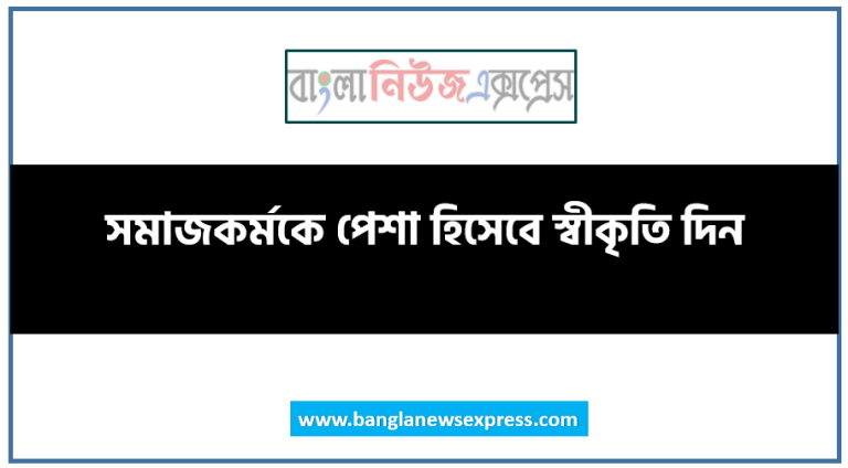 সমাজকর্মকে পেশা হিসেবে স্বীকৃতি দিন,সমাজকর্মকে বাংলাদেশে পেশা হিসেবে স্বীকৃতি, সমাজকর্ম পেশার মূল্যবোধ ও নীতিমালা,বাংলাদেশে সমাজকর্মকে পেশা হিসেবে স্বীকৃতি, সমাজকর্মকে পেশা হিসেবে সংজ্ঞায়িত করুন