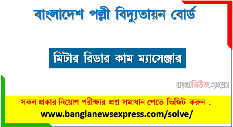 বাংলাদেশ পল্লী বিদ্যুতায়ন বোর্ড এর মিটার রিডার কাম ম্যাসেঞ্জার পদের প্রশ্ন সমাধান pdf ২০২৩, breb Meter reader cum messenger exam question solve 2023, download pdf বিআরইবি নিয়োগ পরীক্ষায় মিটার রিডার কাম ম্যাসেঞ্জার পদের প্রশ্ন সমাধান ২০২৩