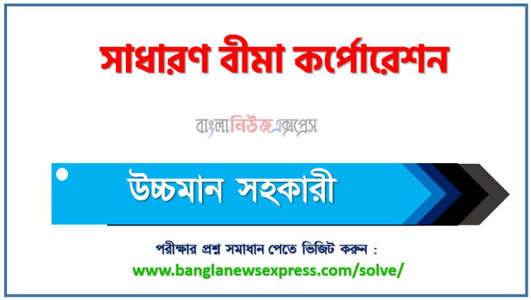 সাধারণ বীমা কর্পোরেশন এর উচ্চমান সহকারী পদের প্রশ্ন সমাধান pdf ২০২৩, Sbc High quality assistant exam question solve 2023, download pdf এসবিসি নিয়োগ পরীক্ষায় উচ্চমান সহকারী পদের প্রশ্ন সমাধান ২০২৩,