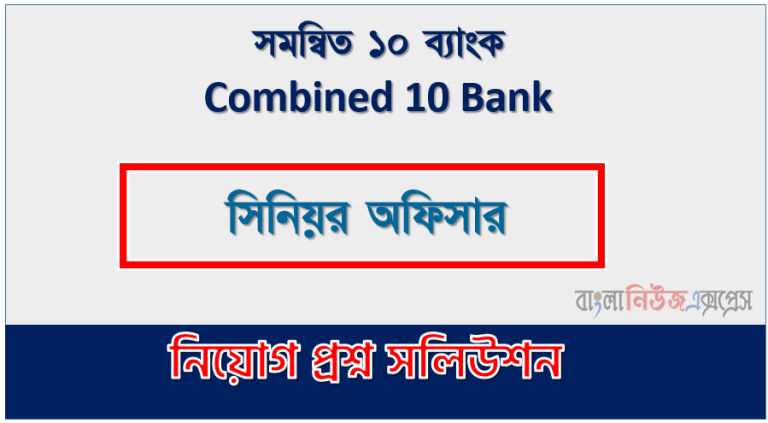 সমাধান দেখুন সমন্বিত ১০ ব্যাংক (Integrated 10 banks) প্রশ্ন সমাধান pdf ২০২৩, Integrated 10 banks নিয়োগ পরীক্ষা সিনিয়র অফিসার ২০২৩ প্রশ্ন সমাধান,