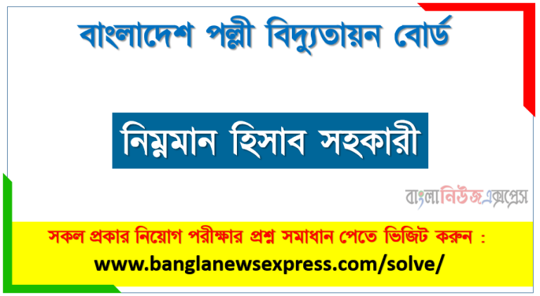 বাংলাদেশ পল্লী বিদ্যুতায়ন বোর্ড এর নিম্নমান হিসাব সহকারী পদের প্রশ্ন সমাধান pdf ২০২৩, breb Junior Accounts Assistant exam question solve 2023, download pdf বিআরইবি নিয়োগ পরীক্ষায় নিম্নমান হিসাব সহকারী পদের প্রশ্ন সমাধান ২০২৩