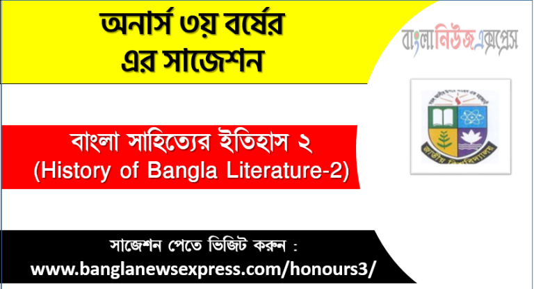 অনার্স ৩য় বর্ষের বাংলা সাহিত্যের ইতিহাস ২ সাজেশন,বাংলা সাহিত্যের ইতিহাস ২ অনার্স ৩য় বর্ষ সাজেশন, চূড়ান্ত সাজেশন অনার্স ৩য় বর্ষের বাংলা সাহিত্যের ইতিহাস ২, অনার্স ৩য় বর্ষের বাংলা সাহিত্যের ইতিহাস ২ ব্যতিক্রম সাজেশন pdf, অনার্স ৩য় বর্ষের ১০০% কমন বাংলা সাহিত্যের ইতিহাস ২ সাজেশন,