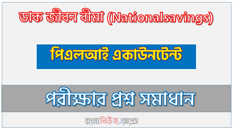 ডাক জীবন বীমা এর পিএলআই একাউনটেন্ট পদের প্রশ্ন সমাধান pdf ২০২৩, Nationalsavings PLI Accountant exam question solve 2023, download pdf জাতীয় সঞ্চয় অধিদপ্তর নিয়োগ পরীক্ষায় পিএলআই একাউনটেন্ট পদের প্রশ্ন সমাধান ২০২৩