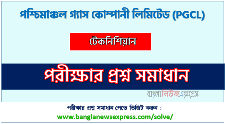 পশ্চিমাঞ্চল গ্যাস কোম্পানী লিমিটেড এর টেকনিশিয়ান পদের প্রশ্ন সমাধান pdf ২০২৩, PGCL Technician exam question solve 2023, download pdf পিজিসিএল নিয়োগ পরীক্ষায় টেকনিশিয়ান পদের প্রশ্ন সমাধান ২০২৩,