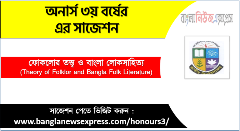 অনার্স ৩য় বর্ষের ফোকলোর তত্ত্ব ও বাংলা লোকসাহিত্য সাজেশন,ফোকলোর তত্ত্ব ও বাংলা লোকসাহিত্য অনার্স ৩য় বর্ষ সাজেশন, চূড়ান্ত সাজেশন অনার্স ৩য় বর্ষের ফোকলোর তত্ত্ব ও বাংলা লোকসাহিত্য, অনার্স ৩য় বর্ষের ফোকলোর তত্ত্ব ও বাংলা লোকসাহিত্য ব্যতিক্রম সাজেশন pdf, অনার্স ৩য় বর্ষের ১০০% কমন ফোকলোর তত্ত্ব ও বাংলা লোকসাহিত্য সাজেশন,