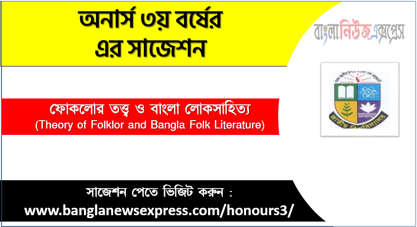 Honors 3rd Year Theory of Folklor and Bangla Folk Literature Suggestion, Theory of Folklor and Bangla Folk Literature Suggestion PDF, short suggestion Honors 3rd year Theory of Folklor and Bangla Folk Literature, Theory of Folklor and Bangla Folk Literature suggestion Honors 3rd year, Suggestion Honors 3rd year Theory of Folklor and Bangla Folk Literature,