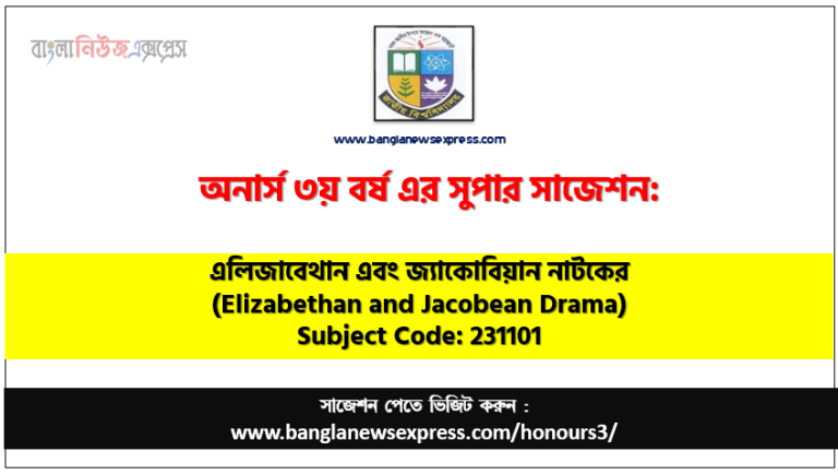 অনার্স ৩য় বর্ষের এলিজাবেথান এবং জ্যাকোবিয়ান নাটকের সাজেশন,এলিজাবেথান এবং জ্যাকোবিয়ান নাটকের অনার্স ৩য় বর্ষ সাজেশন, চূড়ান্ত সাজেশন অনার্স ৩য় বর্ষের এলিজাবেথান এবং জ্যাকোবিয়ান নাটকের, অনার্স ৩য় বর্ষের এলিজাবেথান এবং জ্যাকোবিয়ান নাটকের ব্যতিক্রম সাজেশন pdf, অনার্স ৩য় বর্ষের ১০০% কমন এলিজাবেথান এবং জ্যাকোবিয়ান নাটকের সাজেশন