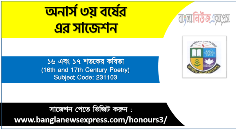 অনার্স ৩য় বর্ষের ১৬ এবং ১৭ শতকের কবিতা সাজেশন,১৬ এবং ১৭ শতকের কবিতা অনার্স ৩য় বর্ষ সাজেশন, চূড়ান্ত সাজেশন অনার্স ৩য় বর্ষের ১৬ এবং ১৭ শতকের কবিতা, অনার্স ৩য় বর্ষের ১৬ এবং ১৭ শতকের কবিতা ব্যতিক্রম সাজেশন pdf, অনার্স ৩য় বর্ষের ১০০% কমন ১৬ এবং ১৭ শতকের কবিতা সাজেশন,