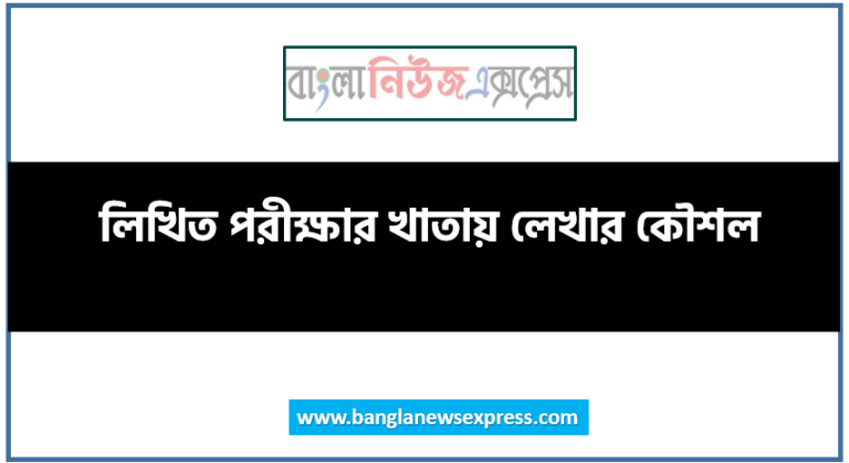 লিখিত পরীক্ষার খাতায় লেখার কৌশল, লিখিত পরীক্ষায় উত্তর প্রদান ও খাতা উপস্থাপন কৌশল