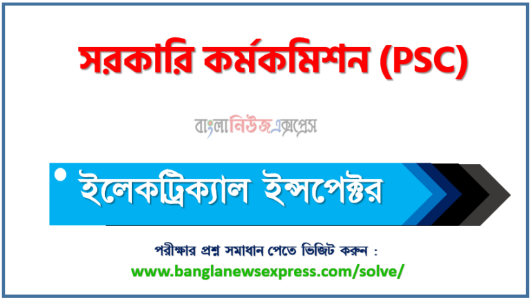 সরকারি কর্মকমিশন এর ইলেকট্রিক্যাল ইন্সপেক্টর পদের প্রশ্ন সমাধান pdf ২০২৩, PSC Electrical Inspector exam question solve 2023, download pdf পিএসসি নিয়োগ পরীক্ষায় ইলেকট্রিক্যাল ইন্সপেক্টর পদের প্রশ্ন সমাধান ২০২৩