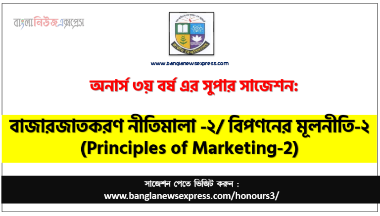 অনার্স ৩য় বর্ষের বিপণনের মূলনীতি-২ সাজেশন, বিপণনের মূলনীতি-২ অনার্স ৩য় বর্ষ সাজেশন, অনার্স বিপণনের মূলনীতি-২ সাজেশন , চূড়ান্ত সাজেশন অনার্স ৩য় বর্ষের বিপণনের মূলনীতি-২, অনার্স ৩য় বর্ষের বিপণনের মূলনীতি-২ ব্যতিক্রম সাজেশন pdf, ইমরান সাজেশন অনার্স ৩য় বর্ষের বিপণনের মূলনীতি-২ সাজেশন,